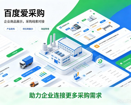 曾都百度爱采购